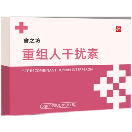 80万重组人干扰素a2b栓剂a2a凝胶50万2abd塞药b2ab泡腾胶囊人工2b - 图3