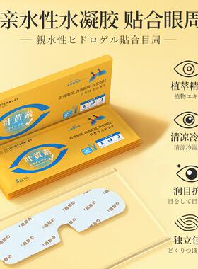 叶黄素眼贴舒缓眼睛疲劳眼罩护眼贴冷敷凝胶缓解眼部贴01