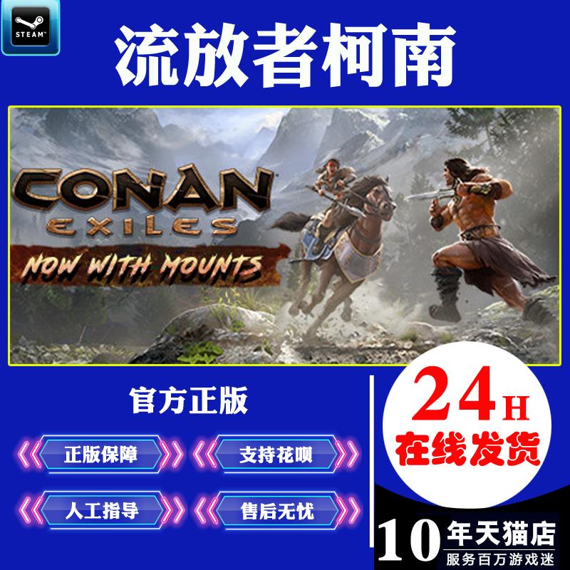 Pc中文正版steam游戏conan Exiles 流放者柯南蛮王流放者 Pc中文正版steam游戏conan Exiles 流放者柯南蛮王流放者