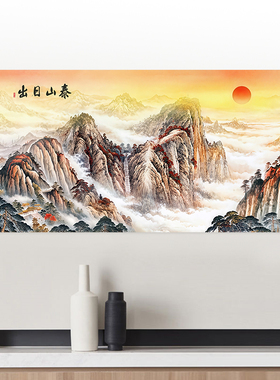 泰山日出自粘画红日贴墙画日出大山靠山办公室五岳独尊泰山画定制