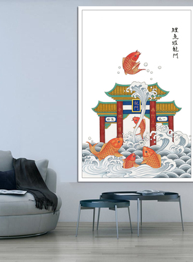 客厅旺财自粘画鲤鱼跃龙门