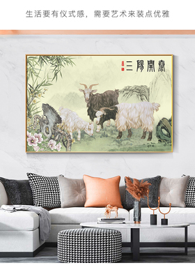 三阳开泰沙发背景墙风水装饰画