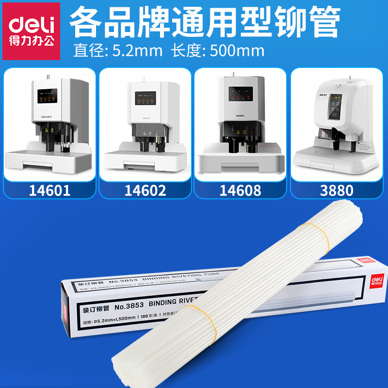 得力财务装订机铆管3853/3888/3847/3877/3888/3875柳管热熔胶管-图1