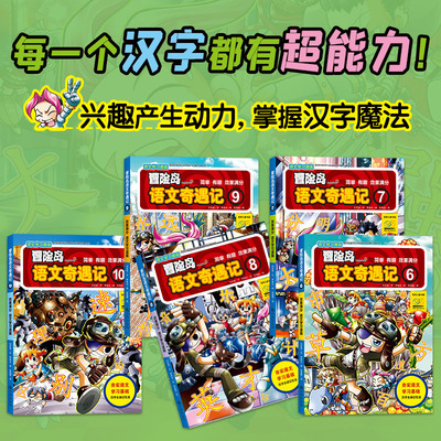 冒险岛语文奇遇记6-10趣味语文学习漫画书