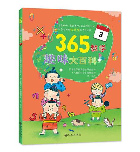 日本 365数学趣味大百科全套12册1-9年级趣味数学中学初中生日本幼儿数学启蒙小学生课外阅读一二三四五六七八九年级岁-图1