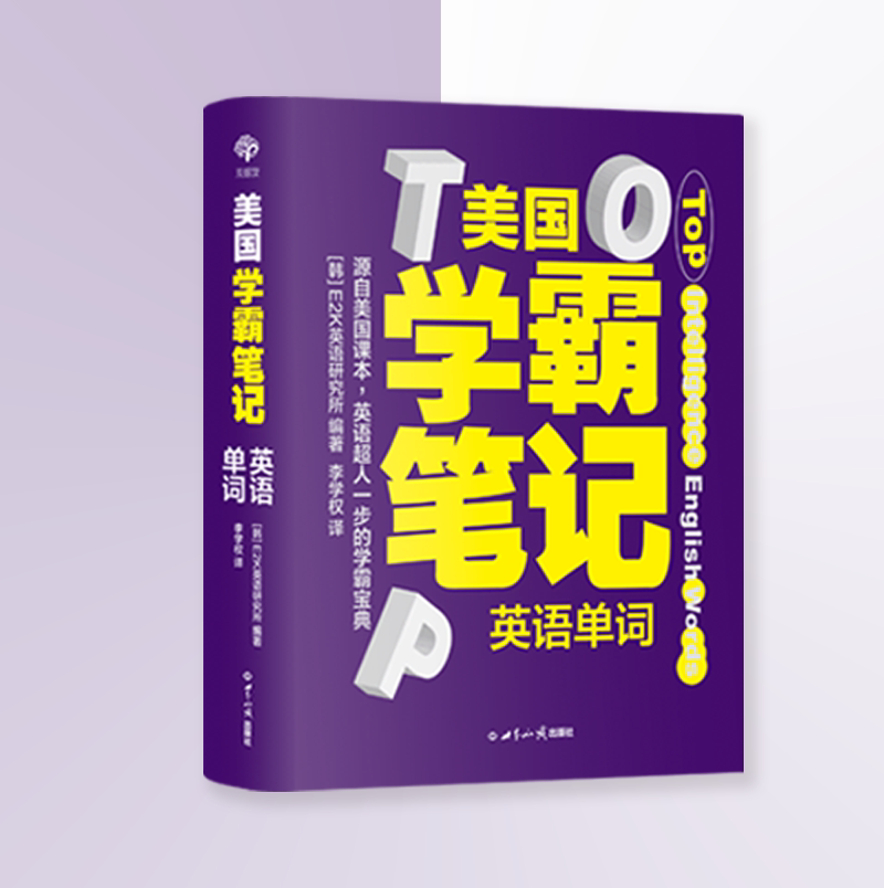 【官方直营】美国学霸笔记英语单词 精装硬壳锁线全彩版 用学霸笔记开启学霸模式跟着美国课本学地道的英语小学英语语法单词