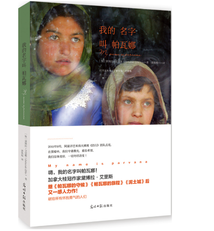【官方直营】我的名字叫帕瓦娜 阿富汗儿童小说 戴博拉艾里斯写给孩子们的勇气成长书小学生课外阅读 正版保障