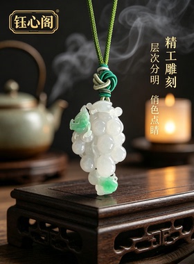 天然翡翠葡萄吊坠挂件