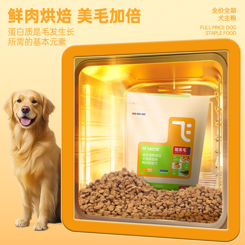 【新品】阿飞和巴弟烘焙狗粮E68美毛无谷鸭肉梨全价通用犬粮1.5kg