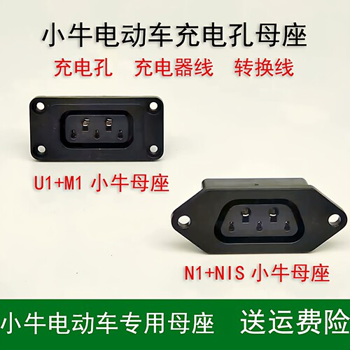 适用于小牛N1sN1M1M+电池充电口新日雅迪小刀爱玛电动车母座带线 - 图0