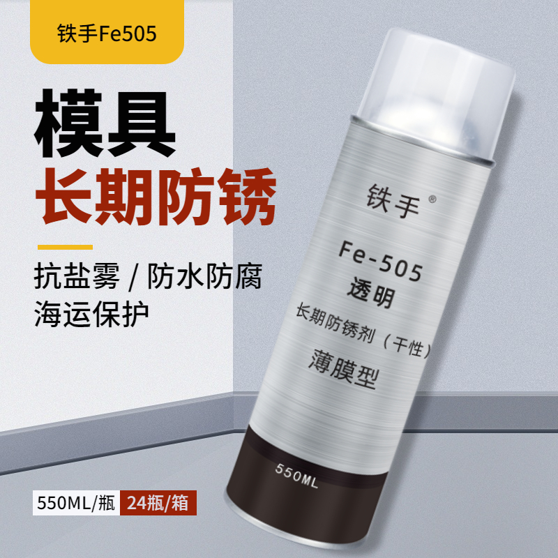 透明长期防锈剂干性防锈剂薄膜型Fe505长期防锈膜透明易清洗 - 图0