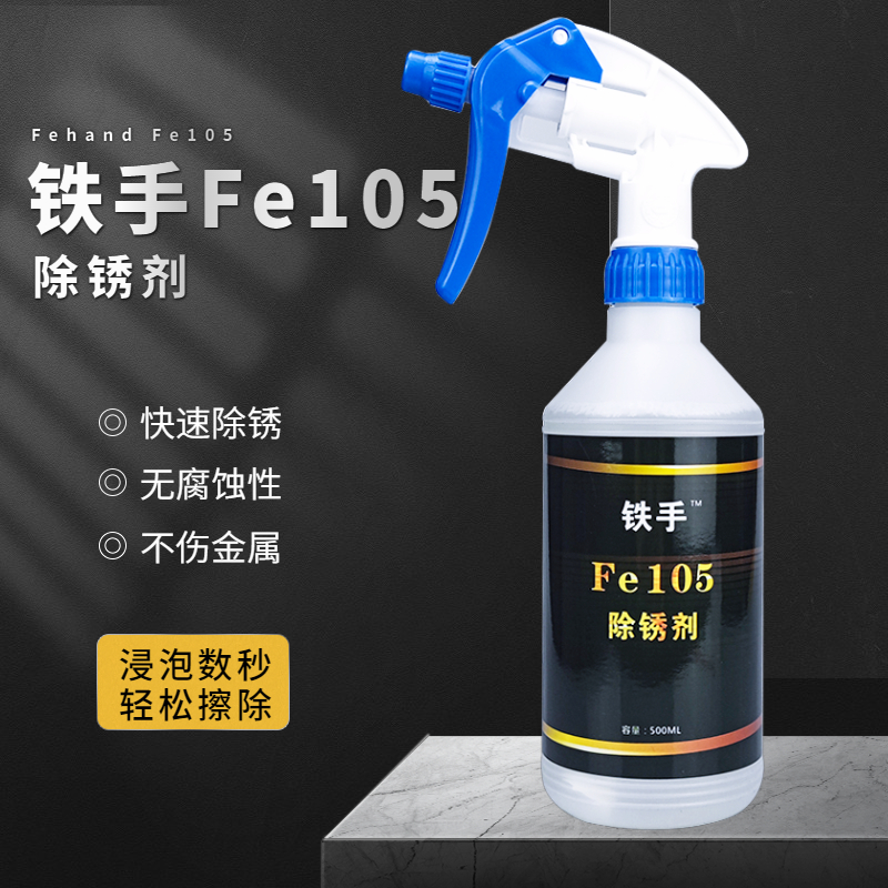 铁手FE105除锈剂零件模具顶针刀具快速除锈无腐蚀不伤手除锈水 - 图2