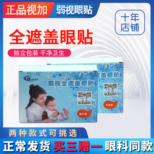 视加儿童弱视眼贴斜眼单眼训练医院同款透气遮光全遮盖眼罩 - 图0