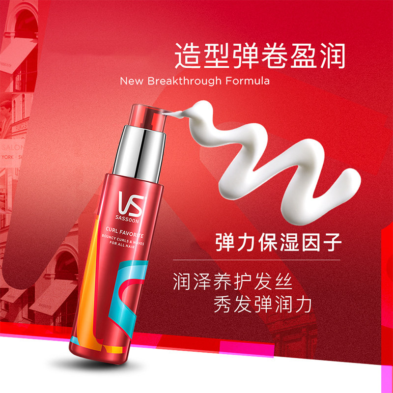 vs沙宣盈卷修润女卷发保湿护弹力素 光合作用居家日用摩丝/啫喱/头发造型
