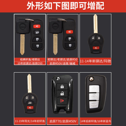 适用于日产轩逸经典骐达阳光轩逸骊威启辰r50改装汽车遥控器钥匙 - 图2
