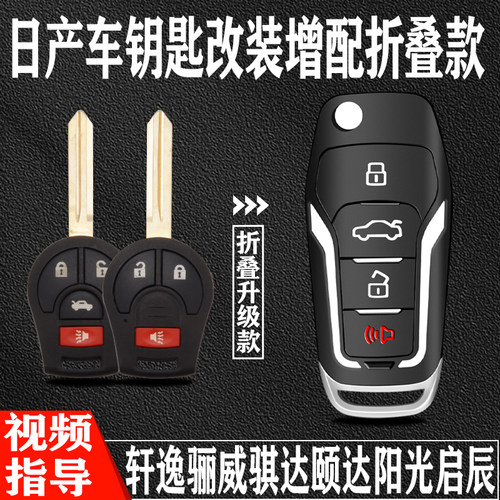 适用于日产轩逸经典骐达阳光轩逸骊威启辰r50改装汽车遥控器钥匙 - 图0