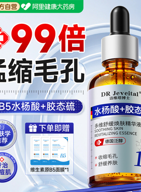 【医美级】B5祛痘收缩毛孔精华