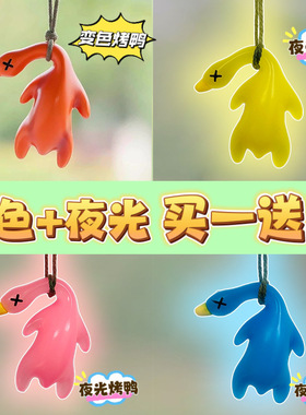 可爱时尚紫外线变色烤鸭汽车挂件车载装饰车内