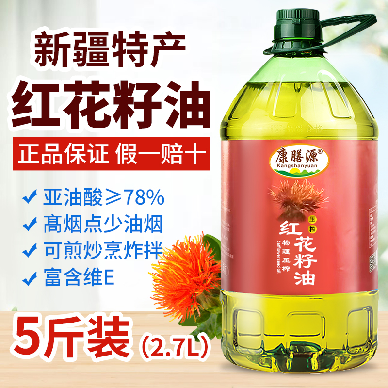 康膳源新疆纯红花籽油物理压榨家用5斤一级植物食用油官方旗舰店 - 图2