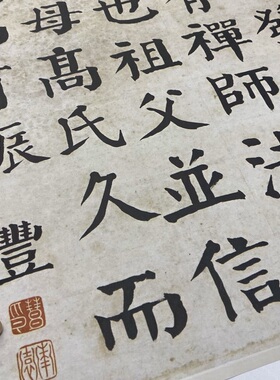 清 钱沣钱南园楷书立轴颜体字帖微喷复制学习临摹范本清晰度一般