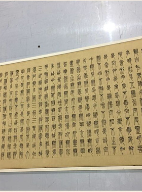 邓石如篆书波罗密多心复古书法字