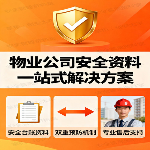 2026年物业公司安全生产标准化电子资料消防管理制度全套档案台账 - 图3