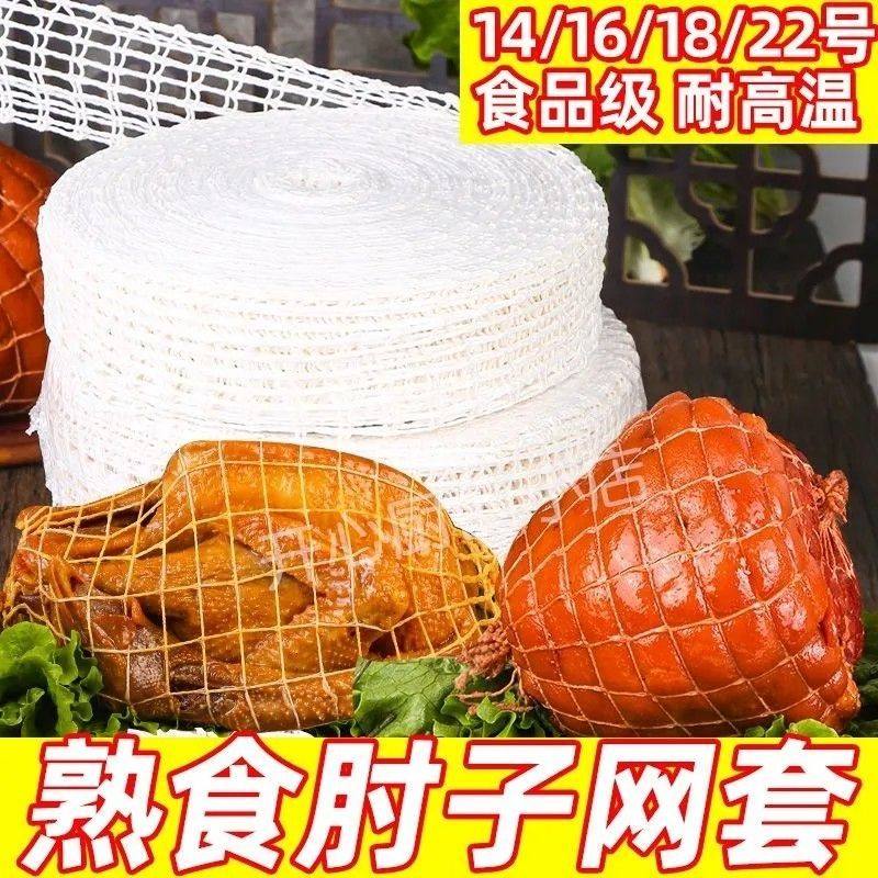 酱肘子网套商用烧鸡网套套网肘子熏肉熟食网兜水晶肘弹性网,淘宝优惠券,粉丝福利购,淘宝优惠卷