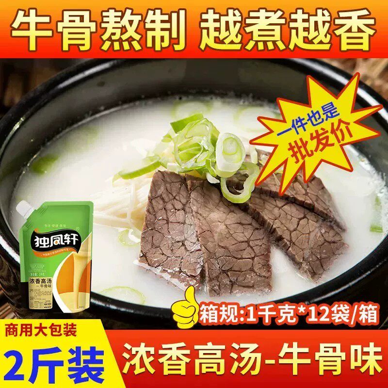 独凤轩浓香高汤猪骨鸡骨牛骨1kg大骨浓汤火锅馄饨麻辣烫小吃商用 桂冠火锅实拍商品图