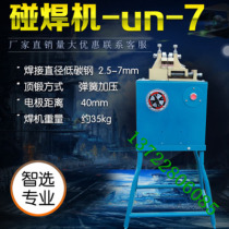 Direct sales UN-7 type butt welding machine of butt welding machine can butt joint of 2-7mm iron wire extraction plant disc strip joint