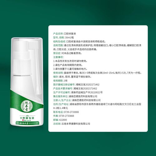 云南本草口腔溃疡修复液嘴巴上火起泡专用伤口敷料漱口水喷雾剂 - 图1