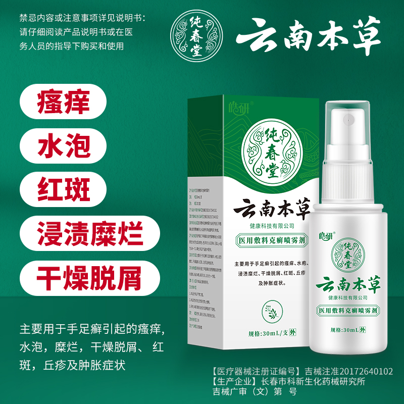 百万好评！云南草本脚气喷雾