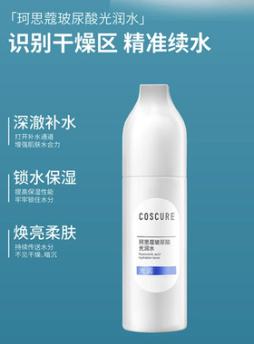 COSCURE珂思蔻玻尿酸光润水补水收缩毛孔干油皮爽肤保湿水清爽