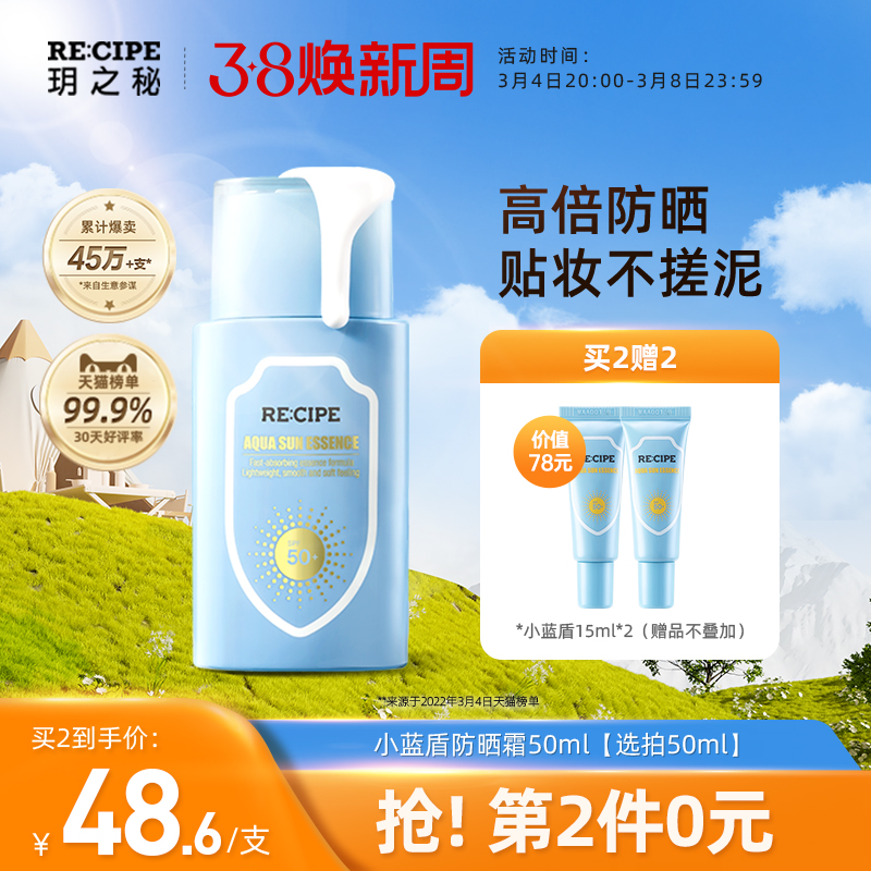 RE:CIPE 玥之秘 小蓝盾 水盈防晒精华乳 SPF50+ 50mL*2 送15ml*2件