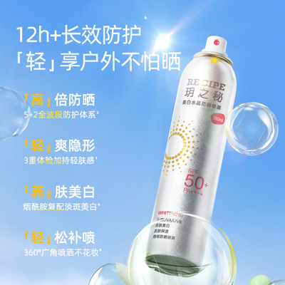 玥之秘美白防晒喷雾【新品】