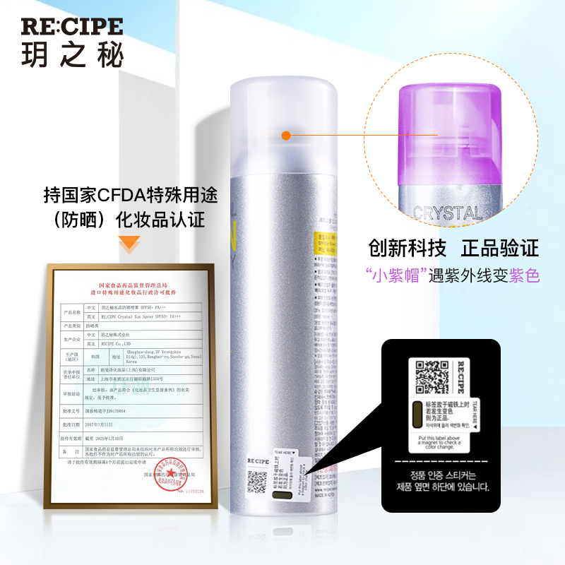 recipe旗舰店RECIPE水晶防晒喷雾学生小瓶便携防晒霜女spf50防水隔离男女50ml3