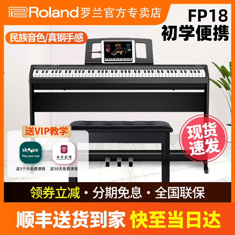 Roland罗兰电钢琴FP18家用初学者88键重锤专业考级便携电子钢琴-图0