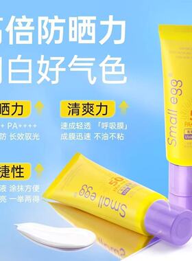 正品！Smallegg高倍润白防晒乳