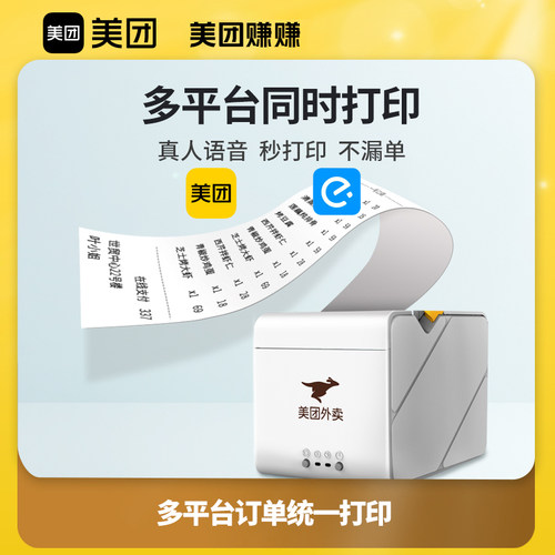 美团外卖打印机收银扫码点餐移动支付外卖云打印4G无线热敏切刀小票机饿了么多平台语音自动接单神器 - 图1