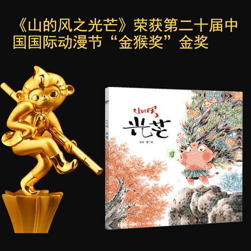 山的风系列全套 《光芒》获第二十届中国国际动漫节“金猴奖” 国风精美绘本礼盒装 李尧 国际绘本SILENT BOOK CONTEST大奖获得者 - 图0