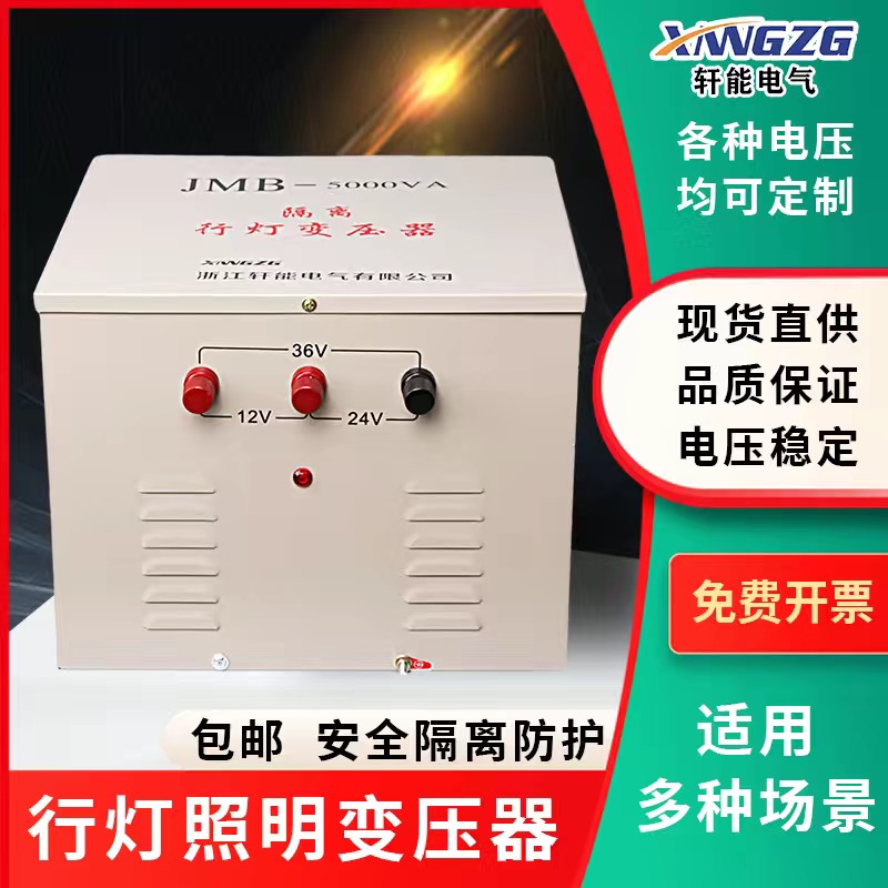 5000VA JMB照明行灯变压器380v220V变36V转24V12V单相隔离3000W