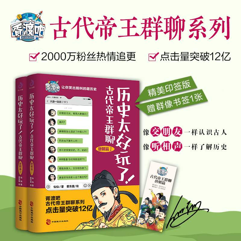 全3册历史太好玩了古代帝王群聊唐朝篇+秦朝篇 仙仙胥渡著 笑出鹅叫的中国史胥渡吧趣说中国历史爆笑有趣的历史知识漫画历史类书籍
