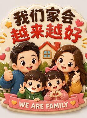 我们家会越来越好亚克力冰箱贴