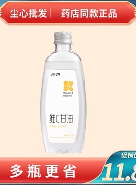 维C甘油身体补水滋润防干燥防裂