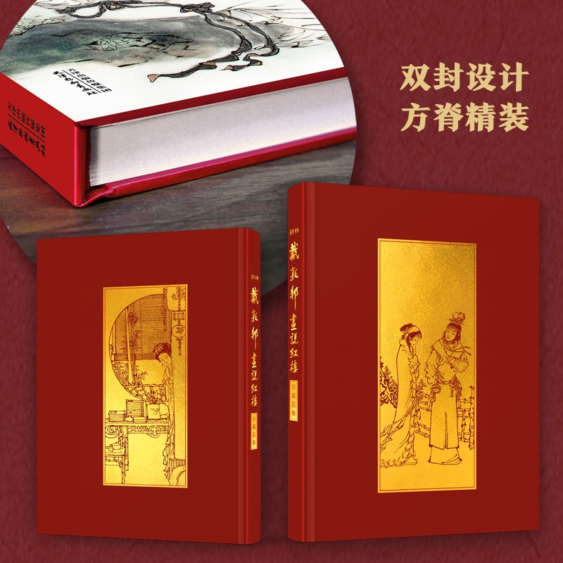 【官方正版】戴敦邦画说红楼梦:珍藏画集 国画大师戴敦邦绘著 摩点众筹耕林文化新书 中国传统四大名著红楼梦画册书天津杨柳青画社 - 图1