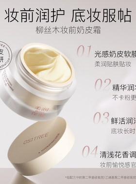 【今晚20点开售】柳丝木贴贴霜妆前乳隔离保湿控贴妆不卡粉打底霜