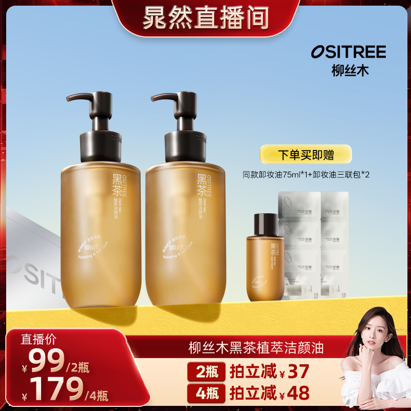 【晁然直播间】柳丝木植萃黑茶卸妆油眼唇脸敏肌清洁温和养肤