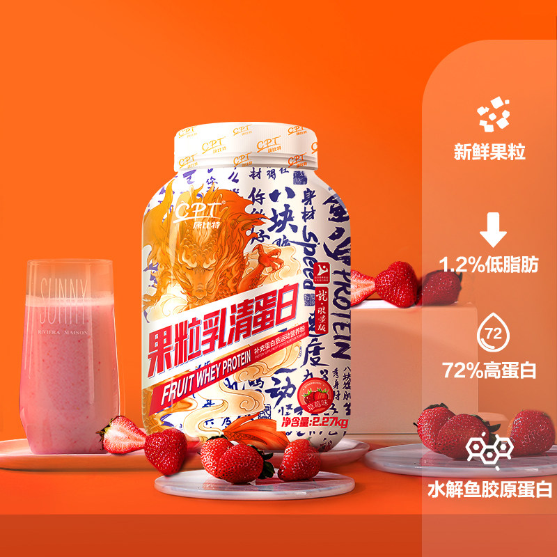康比特乳清蛋白粉真实补充草莓果粒 康比特北京乳清蛋白