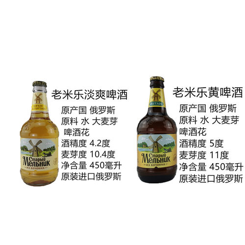 450ml*12瓶俄罗斯原装进口啤酒老米乐米勒淡爽黄啤风车 - 图2