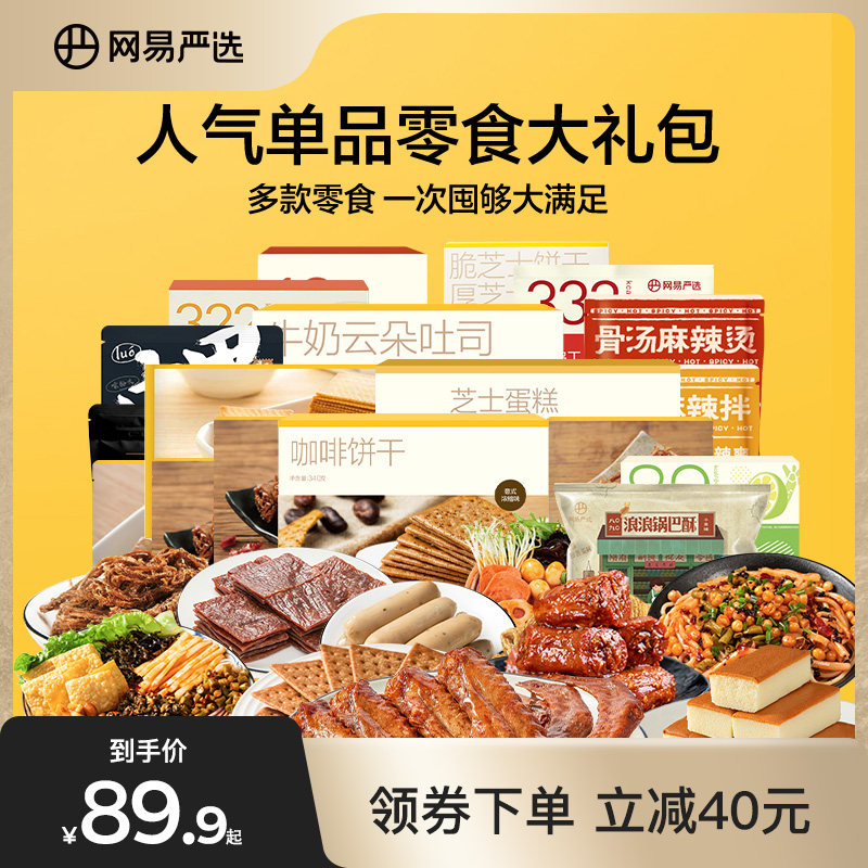 网易严选零食大礼包整箱饼干面包肉食类送男女友速食休闲食品礼包