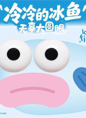 网易严选冷冷的冰鱼磁吸贴